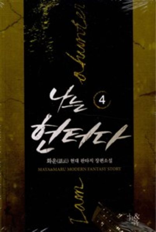 나는헌터다(1~13완) 현대 6